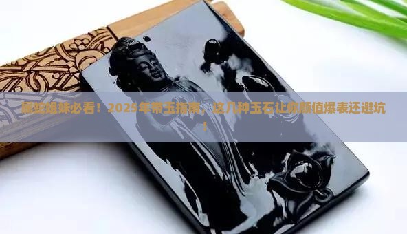 属蛇女人带什么玉石好呢