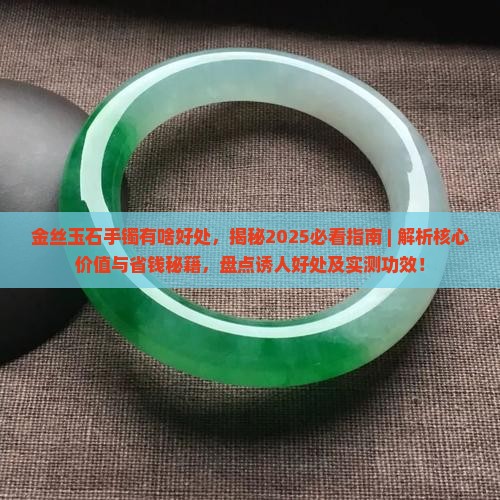 金丝玉石手镯有啥好处
