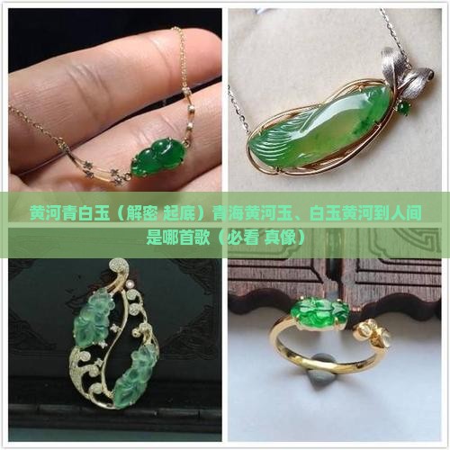 黄河青白玉