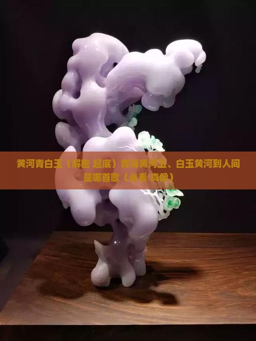 黄河青白玉