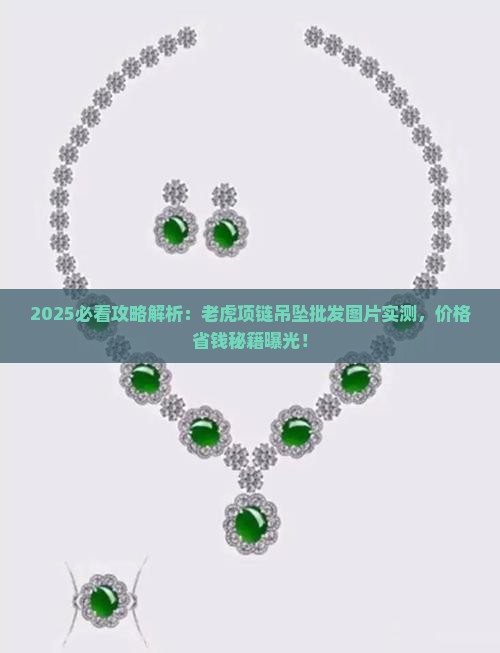 小老虎玉吊坠项链