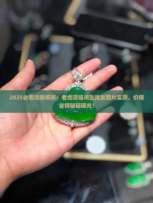 小老虎玉吊坠项链