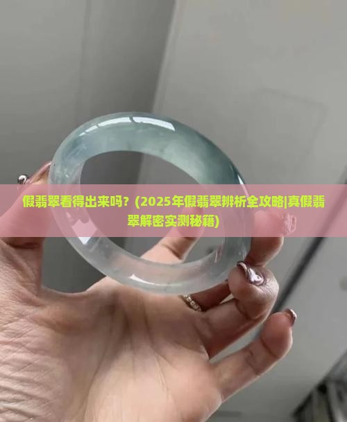 假翡翠看得出来吗