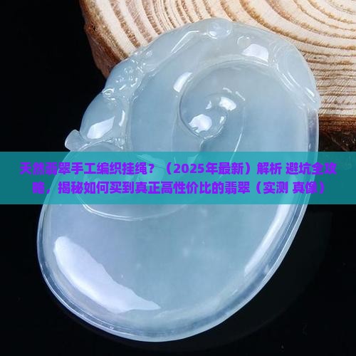 天然翡翠手工编织挂绳