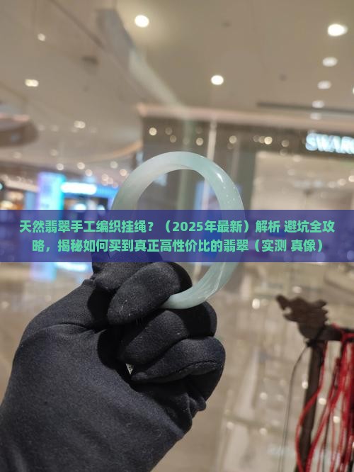 天然翡翠手工编织挂绳