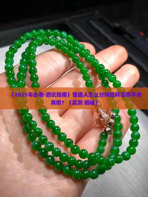 如何辨别危料翡翠手串真假