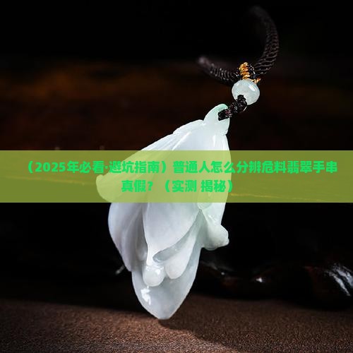 如何辨别危料翡翠手串真假