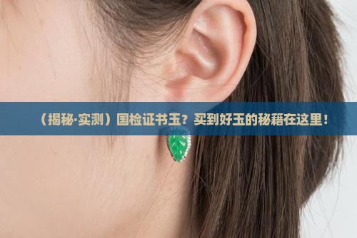 国检证书玉