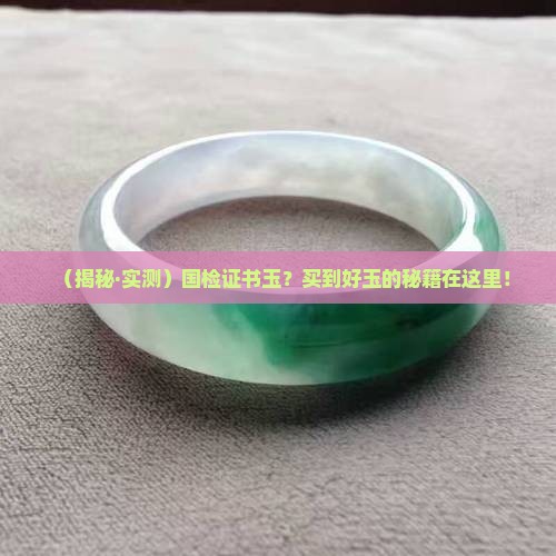 国检证书玉