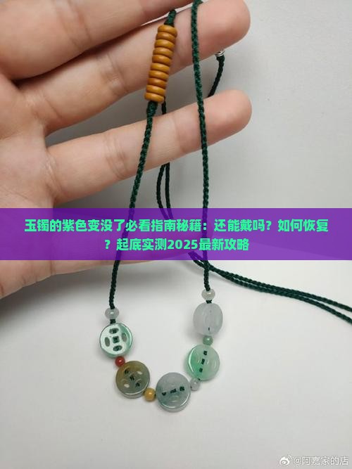 玉镯的紫色变没了 玉镯的紫色变没了