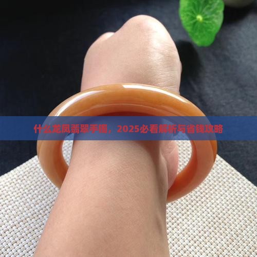 什么是龙凤牌翡翠手镯