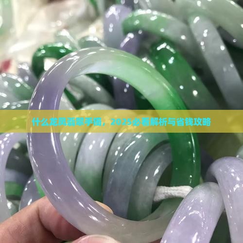 什么是龙凤牌翡翠手镯