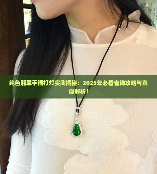 纯色翡翠手镯打灯