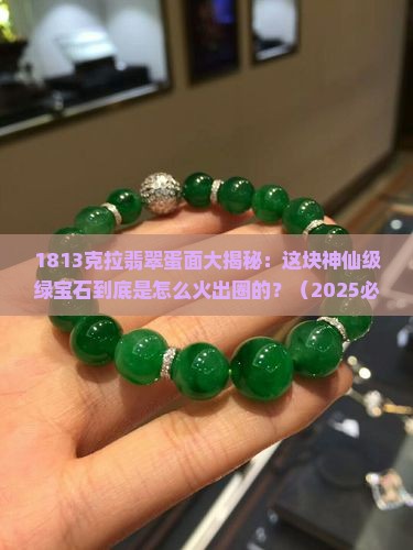 1813翡翠蛋面