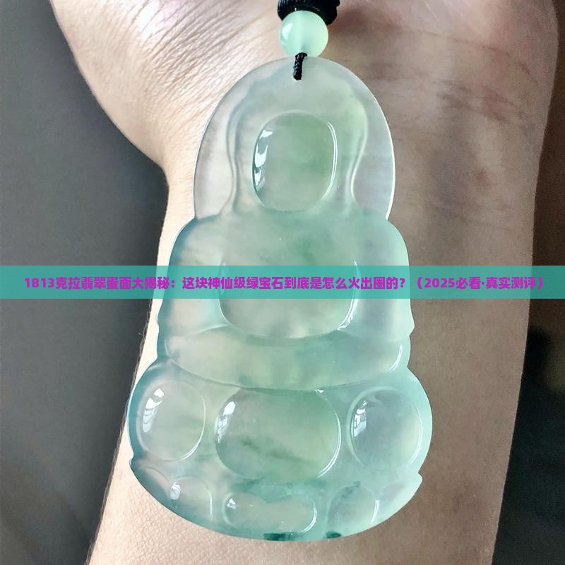 1813翡翠蛋面
