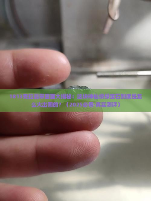 1813翡翠蛋面