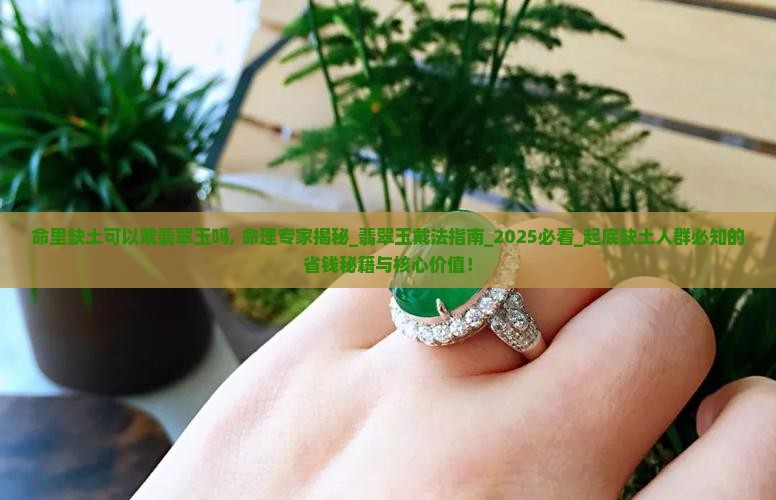 命里缺土可以戴翡翠玉吗