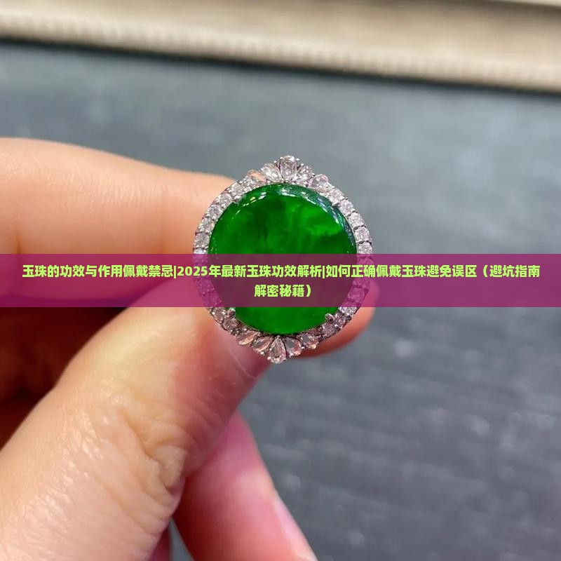 玉珠的功效与作用佩戴禁忌
