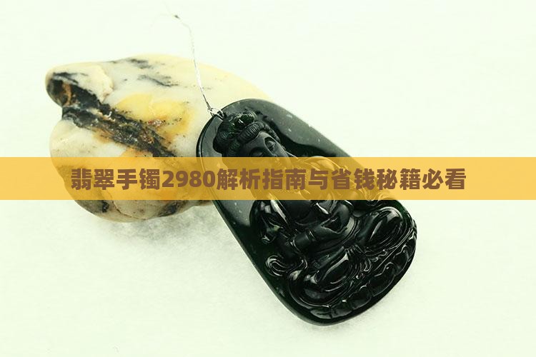 2980的翡翠