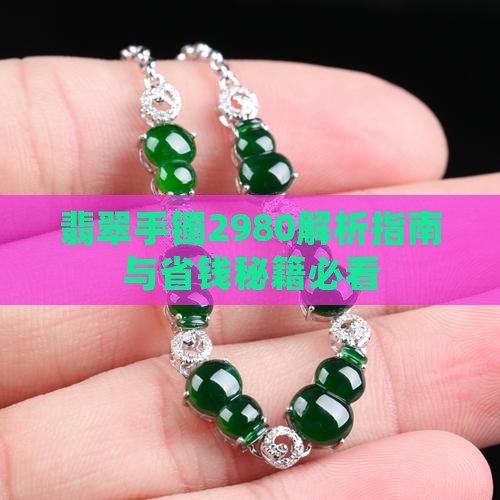 2980的翡翠