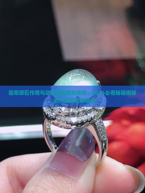 翡翠原石作用与功效是什么呢