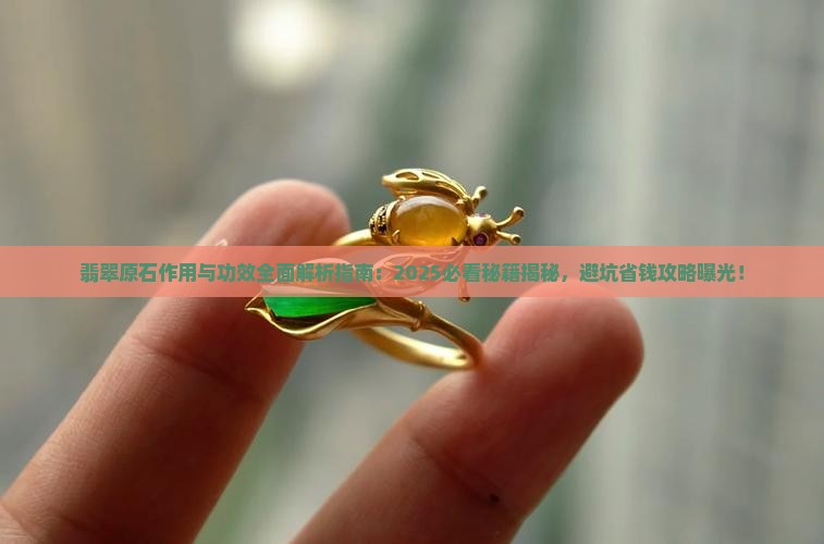 翡翠原石作用与功效是什么呢