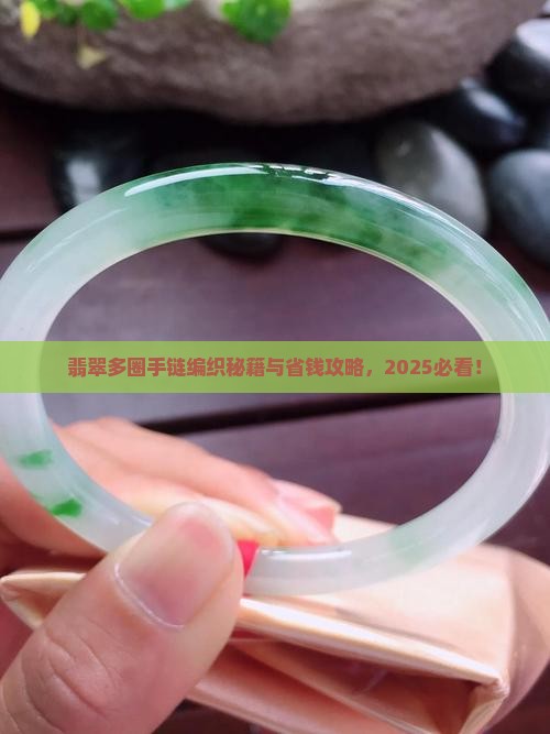 翡翠多圈手链编织