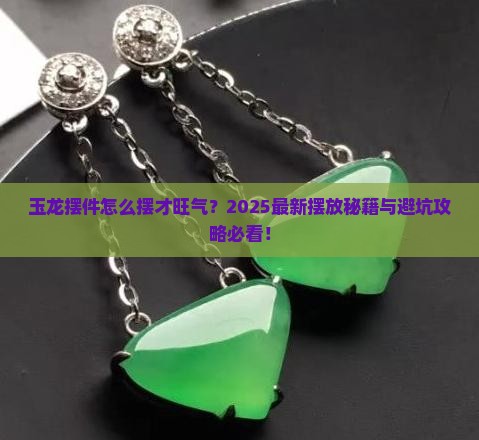 玉龙摆件摆放位置
