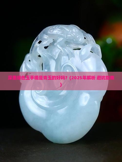 深墨绿色的玉手镯是青玉的好吗