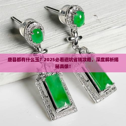 唐县都有什么玉