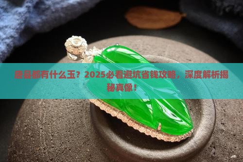 唐县都有什么玉