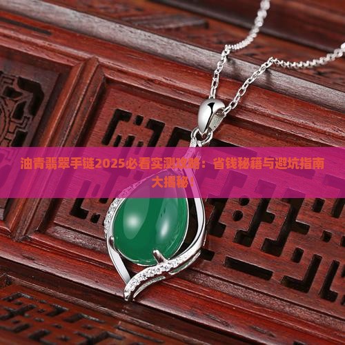 油青翡翠手链