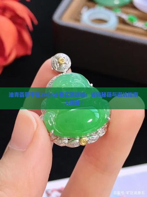 油青翡翠手链