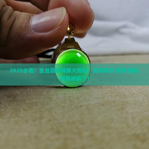 金丝翡翠是真的吗 金丝翡翠是真的吗
