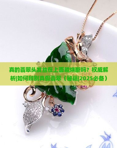 真的翡翠头发丝在上面能烧断吗