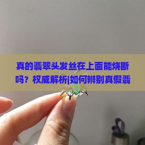 真的翡翠头发丝在上面能烧断吗