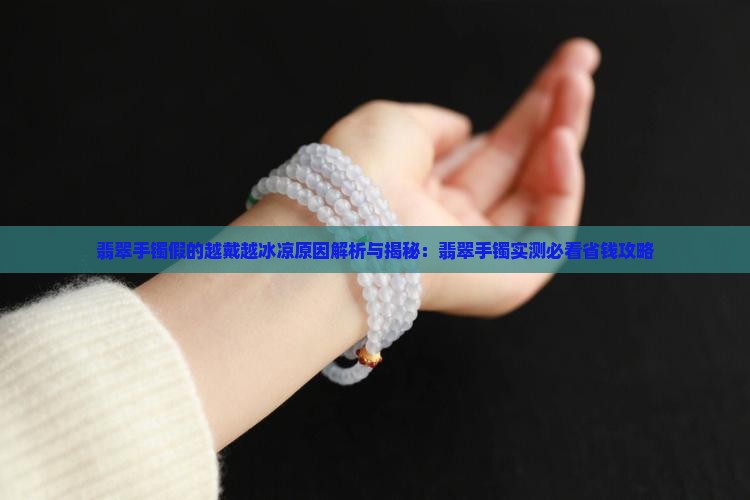 假的翡翠手镯越戴感觉越凉怎么回事