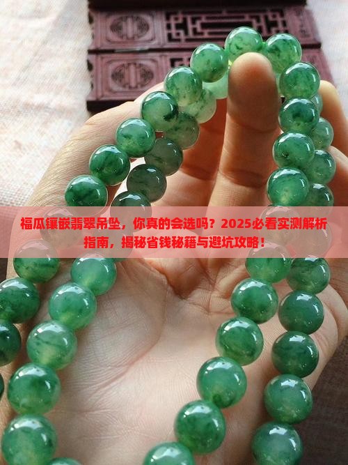 福瓜镶嵌翡翠吊坠