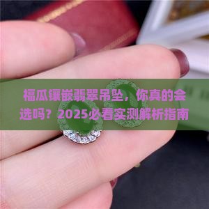 福瓜镶嵌翡翠吊坠