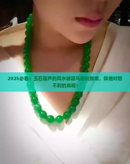 玉石葫芦的风水作用和禁忌