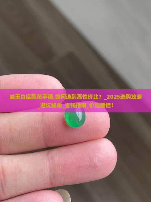 岫玉白底飘花手镯