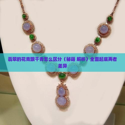 翡翠的花青跟干青怎么区分