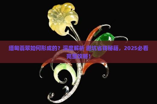 缅甸翡翠如何形成的