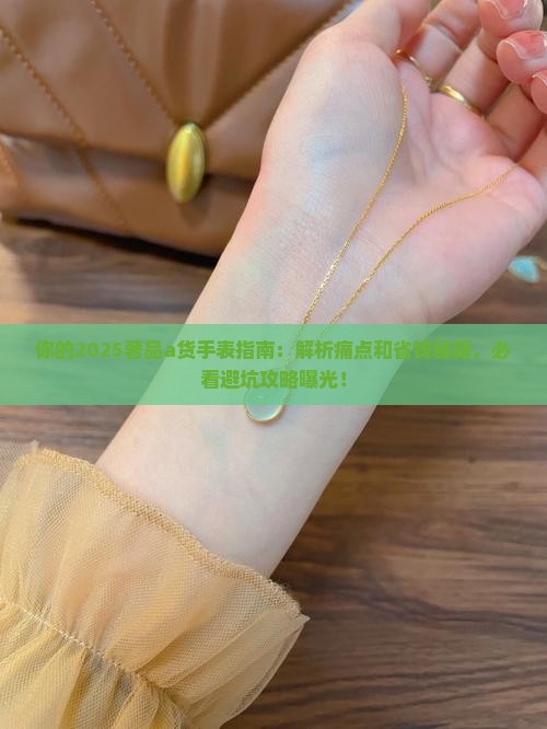 奢品a货手表