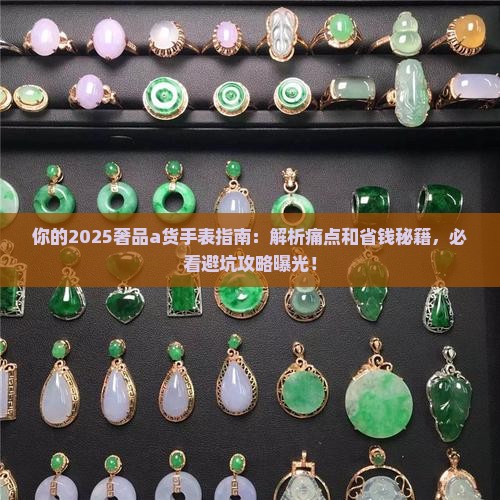 奢品a货手表