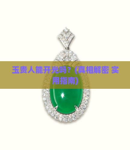 玉贵人能开光吗