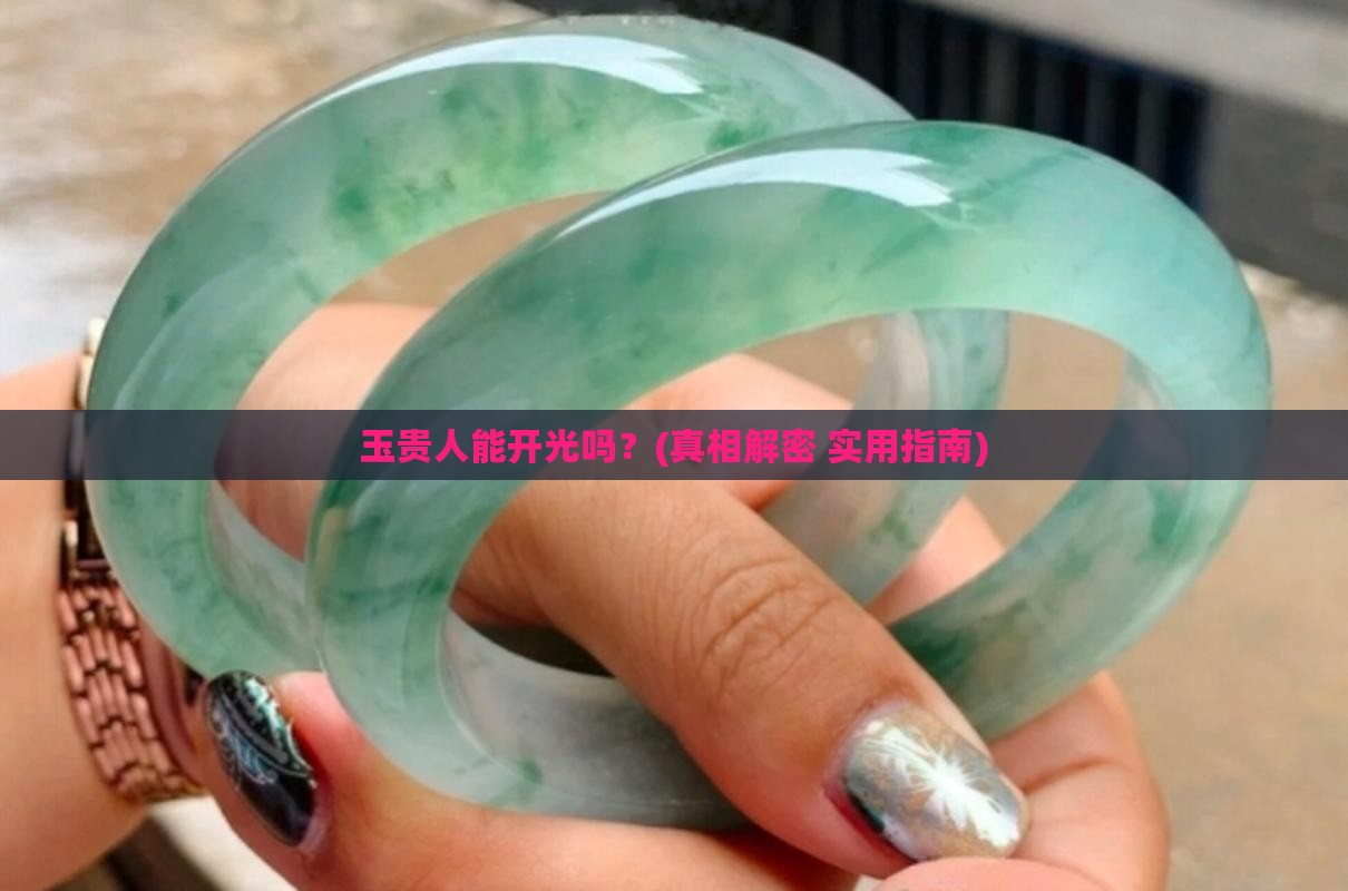 玉贵人能开光吗