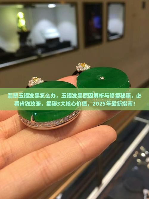 翡翠玉镯发黑怎么办