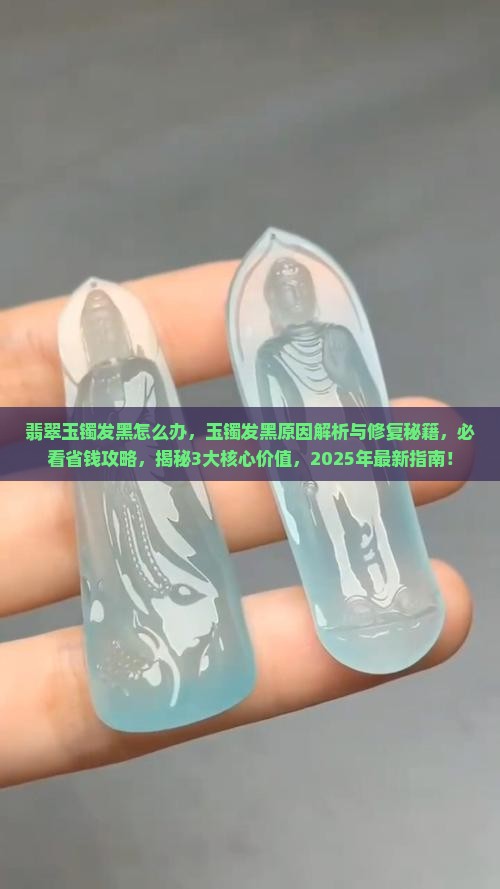 翡翠玉镯发黑怎么办