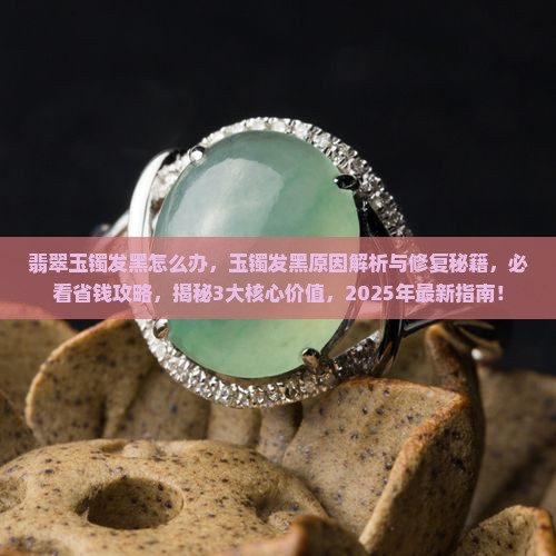 翡翠玉镯发黑怎么办